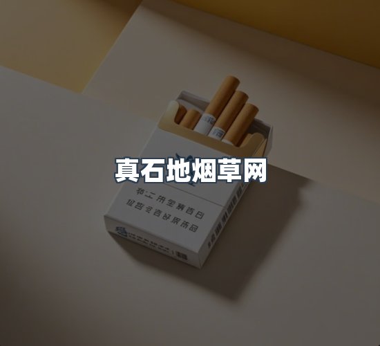 关于真石地烟草网