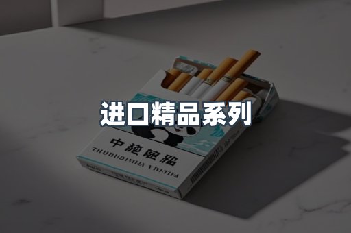 进口精品系列