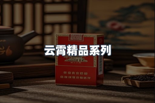 云霄精品系列